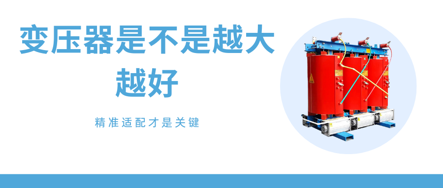 買(mǎi)變壓器時(shí)需要考慮哪些因素.png