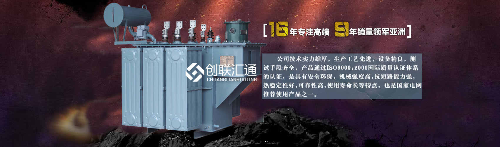 北京創聯匯通變壓器廠家專業從事生產銷售干式變壓器,箱式變電站,三相變壓器,油浸式變壓器等各種高效節能變壓器產品，性能穩定,經久耐用,全國銷量遙遙領先。
