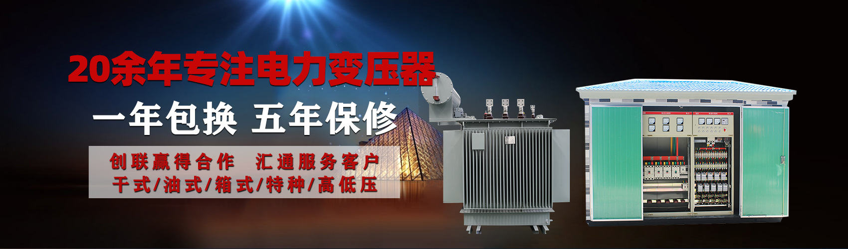 油浸式電力變壓器油浸式變壓器低壓繞組除小容量采用銅導線,繞組的安匝分布平衡，漏磁小，機械強度高，抗短路能力強。